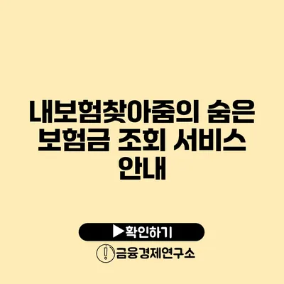 내보험찾아줌의 숨은 보험금 조회 서비스 안내