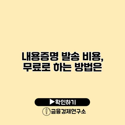 내용증명 발송 비용, 무료로 하는 방법은?