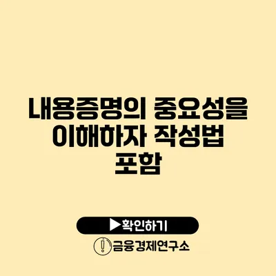 내용증명의 중요성을 이해하자 작성법 포함