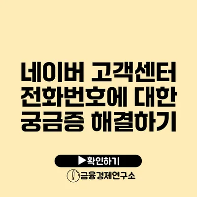 네이버 고객센터 전화번호에 대한 궁금증 해결하기