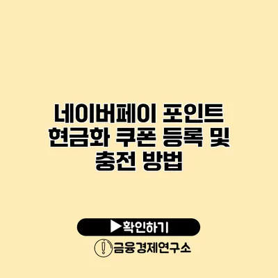 네이버페이 포인트 현금화 쿠폰 등록 및 충전 방법
