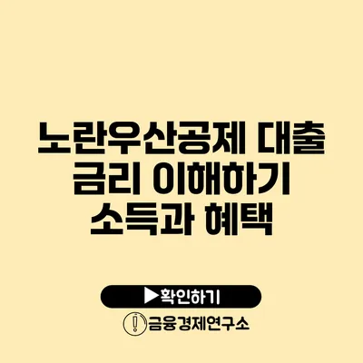 노란우산공제 대출 금리 이해하기: 소득과 혜택