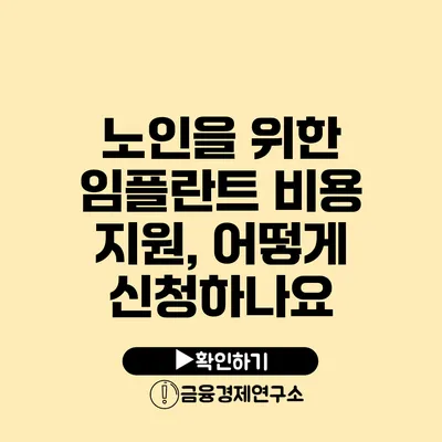 노인을 위한 임플란트 비용 지원, 어떻게 신청하나요?