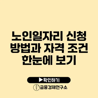 노인일자리 신청 방법과 자격 조건 한눈에 보기