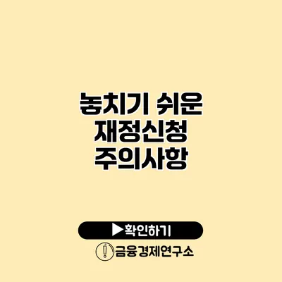 놓치기 쉬운 재정신청 주의사항