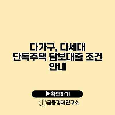 다가구, 다세대 단독주택 담보대출 조건 안내