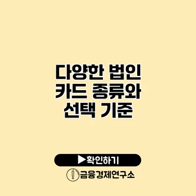 다양한 법인 카드 종류와 선택 기준