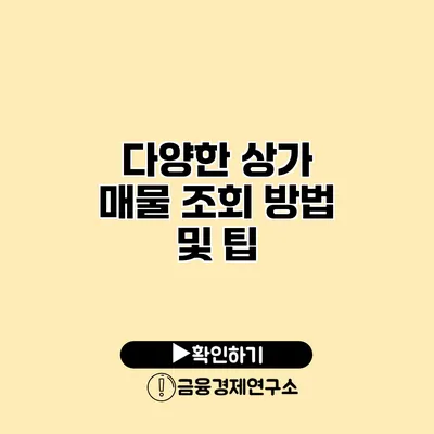 다양한 상가 매물 조회 방법 및 팁