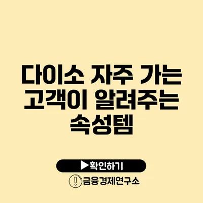 다이소 자주 가는 고객이 알려주는 속성템