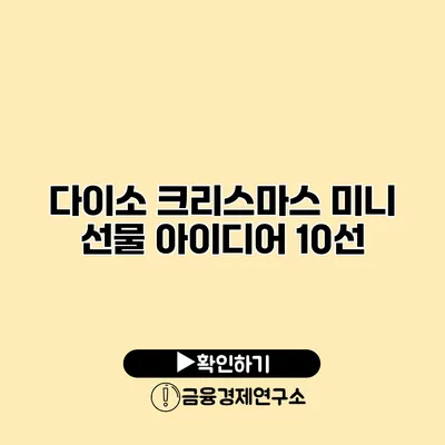 다이소 크리스마스 미니 선물 아이디어 10선