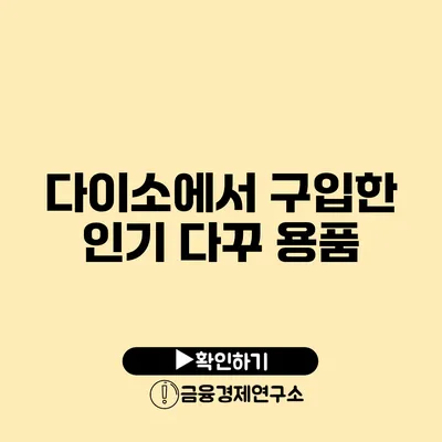 다이소에서 구입한 인기 다꾸 용품