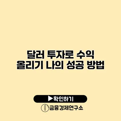 달러 투자로 수익 올리기 나의 성공 방법