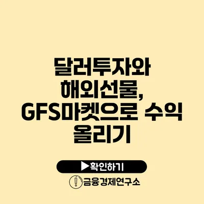 달러투자와 해외선물, GFS마켓으로 수익 올리기