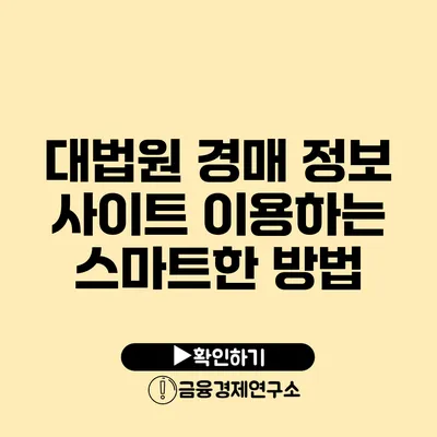 대법원 경매 정보 사이트 이용하는 스마트한 방법