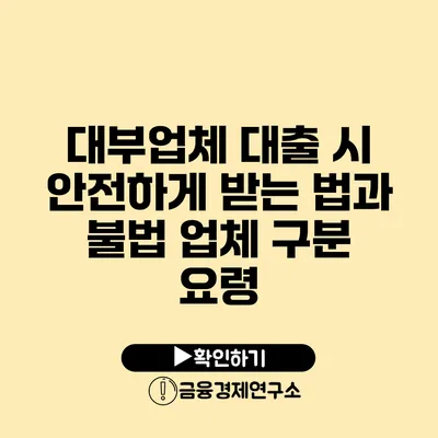 대부업체 대출 시 안전하게 받는 법과 불법 업체 구분 요령