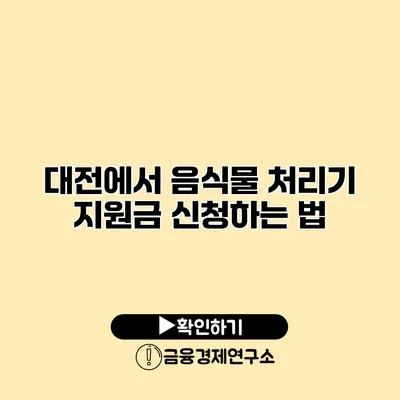 대전에서 음식물 처리기 지원금 신청하는 법