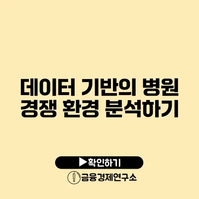 데이터 기반의 병원 경쟁 환경 분석하기