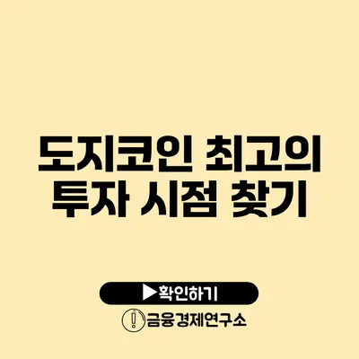 도지코인 최고의 투자 시점 찾기