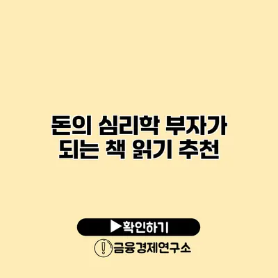 돈의 심리학 부자가 되는 책 읽기 추천