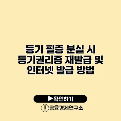 등기 필증 분실 시 등기권리증 재발급 및 인터넷 발급 방법