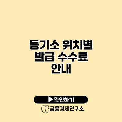 등기소 위치별 발급 수수료 안내