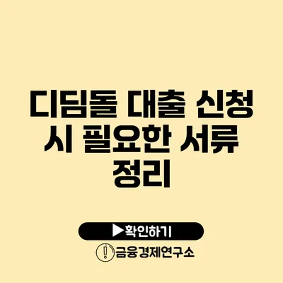 디딤돌 대출 신청 시 필요한 서류 정리