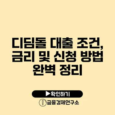 디딤돌 대출 조건, 금리 및 신청 방법 완벽 정리