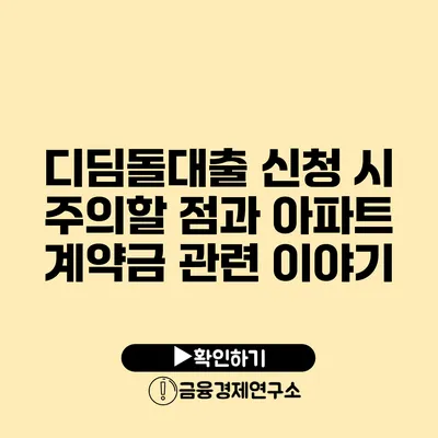 디딤돌대출 신청 시 주의할 점과 아파트 계약금 관련 이야기