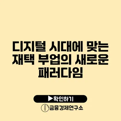 디지털 시대에 맞는 재택 부업의 새로운 패러다임