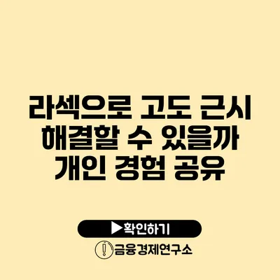 라섹으로 고도 근시 해결할 수 있을까? 개인 경험 공유