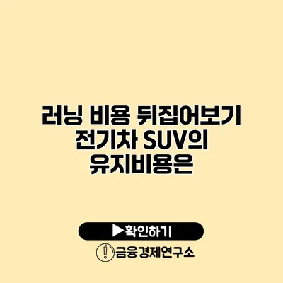 러닝 비용 뒤집어보기 전기차 SUV의 유지비용은?