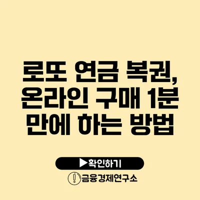 로또 연금 복권, 온라인 구매 1분 만에 하는 방법