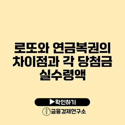 로또와 연금복권의 차이점과 각 당첨금 실수령액