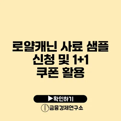 로얄캐닌 사료 샘플 신청 및 1+1 쿠폰 활용