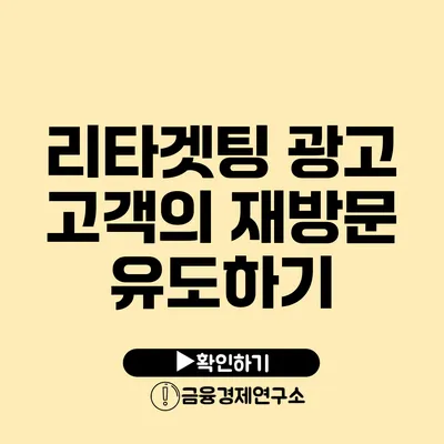 리타겟팅 광고 고객의 재방문 유도하기