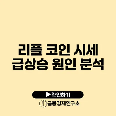 리플 코인 시세: 급상승 원인 분석