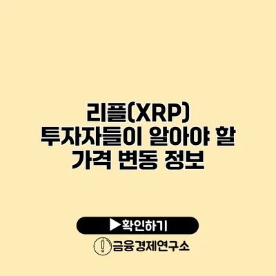 리플(XRP) 투자자들이 알아야 할 가격 변동 정보