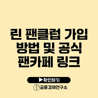 린 팬클럽 가입 방법 및 공식 팬카페 링크