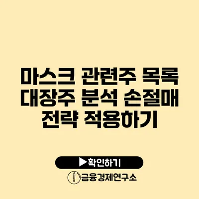 마스크 관련주 목록 대장주 분석 손절매 전략 적용하기