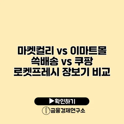 마켓컬리 vs 이마트몰 쓱배송 vs 쿠팡 로켓프레시 장보기 비교
