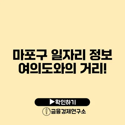 마포구 일자리 정보 여의도와의 거리!