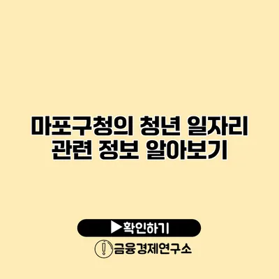 마포구청의 청년 일자리 관련 정보 알아보기