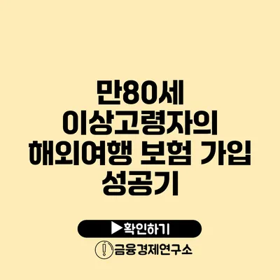 만80세 이상고령자의 해외여행 보험 가입 성공기