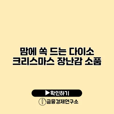 맘에 쏙 드는 다이소 크리스마스 장난감 소품