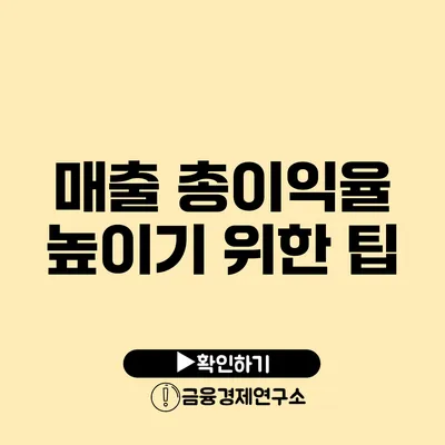 매출 총이익율 높이기 위한 팁