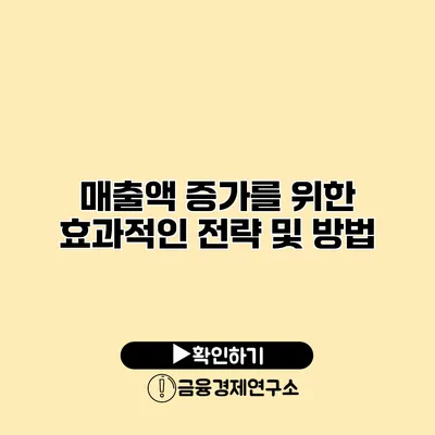 매출액 증가를 위한 효과적인 전략 및 방법