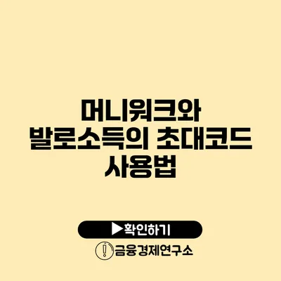 머니워크와 발로소득의 초대코드 사용법