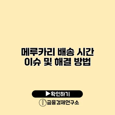 메루카리 배송 시간 이슈 및 해결 방법