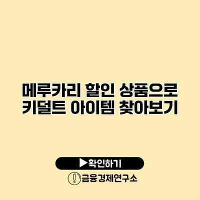 메루카리 할인 상품으로 키덜트 아이템 찾아보기