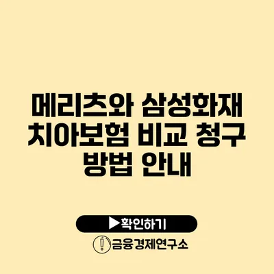 메리츠와 삼성화재 치아보험 비교 청구 방법 안내